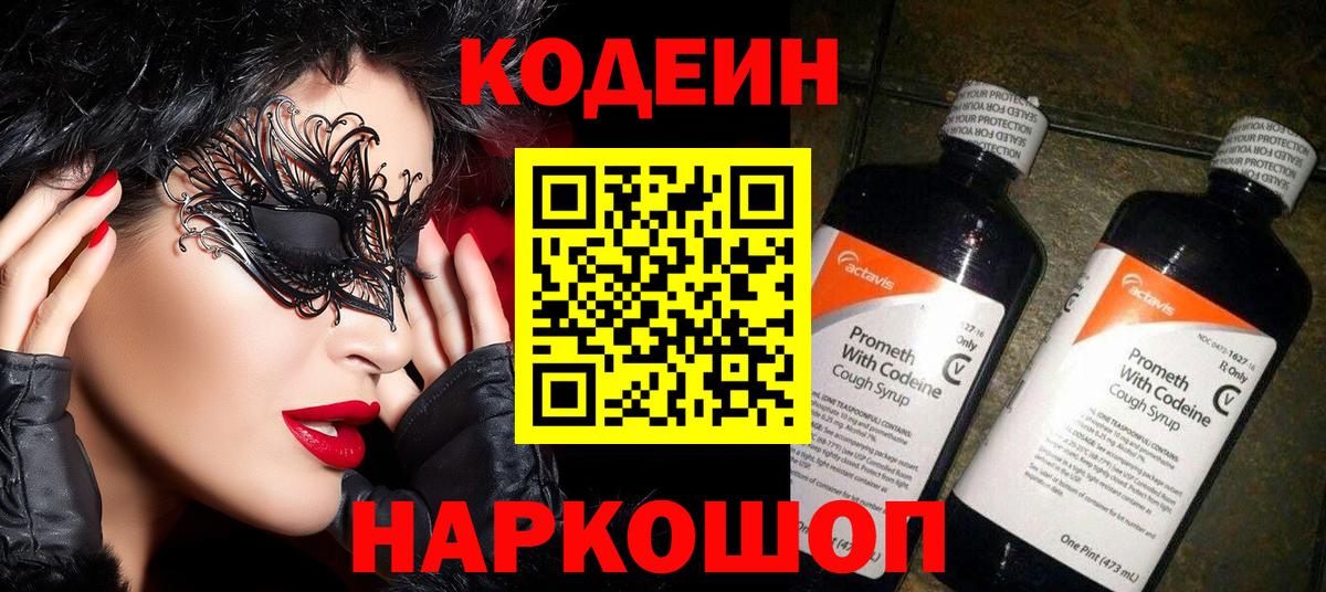 Кодеин Purple Drank  Вход с VPN  Глазов 